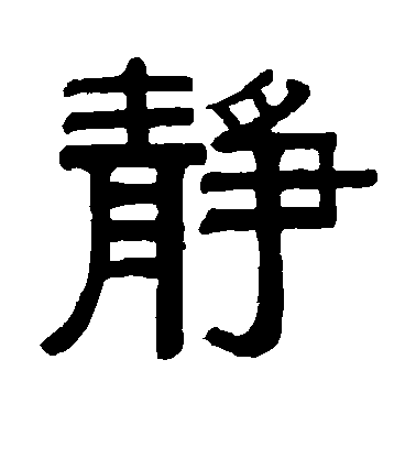 何紹基隸書静字書法寫法