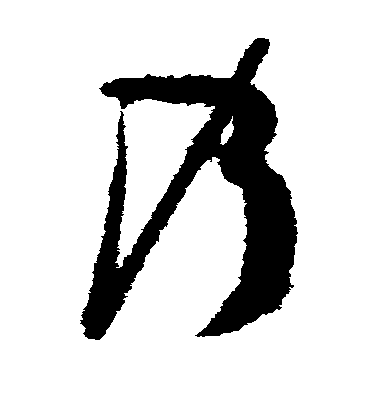 孫過庭草書乃字書法寫法