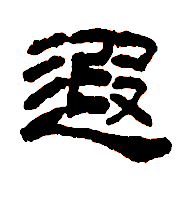 莫友芝隸書遐字書法寫法