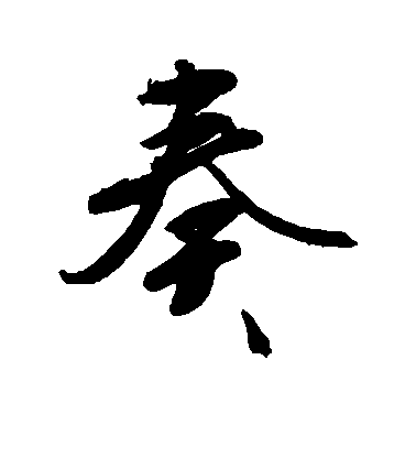 敬世江行書奏字書法寫法