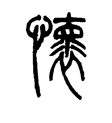 吳讓之篆書怀字書法寫法