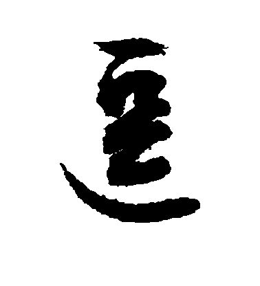 敬世江草書逗字書法寫法