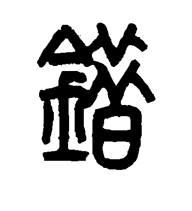 吳大澄篆書错字書法寫法