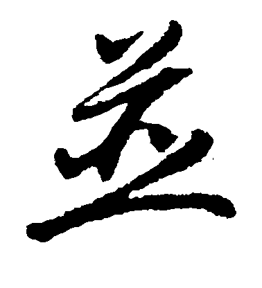 最澄草書并字書法寫法