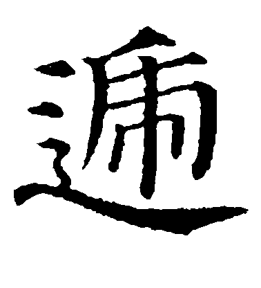 顏真卿楷書递字書法寫法