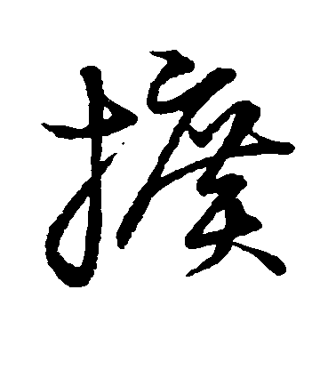 不詳草書扩字書法寫法