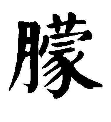 顏真卿楷書朦字書法寫法