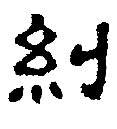 不詳隸書纠字書法寫法