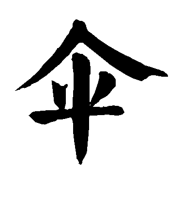 顏真卿楷書伞字書法寫法