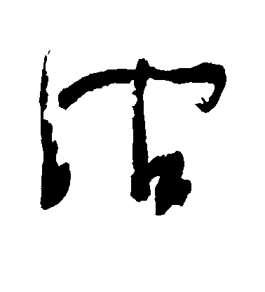 小野道風行書涧字書法寫法