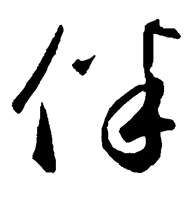 鮮于樞草書伴字書法寫法