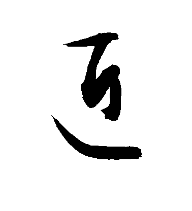 敬世江草書近字書法寫法