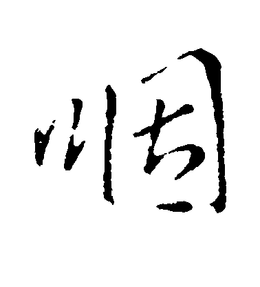 李邕行書咽字書法寫法