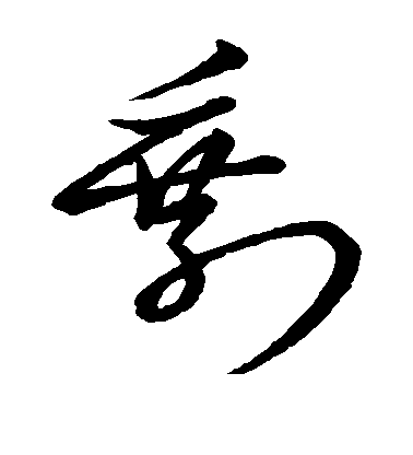 趙子昂草書剩字書法寫法