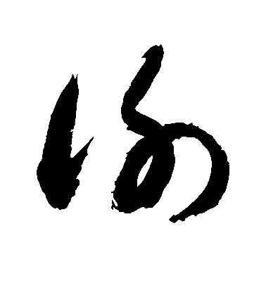 敬世江草書谢字書法寫法