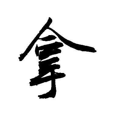 敬世江行書拿字書法寫法