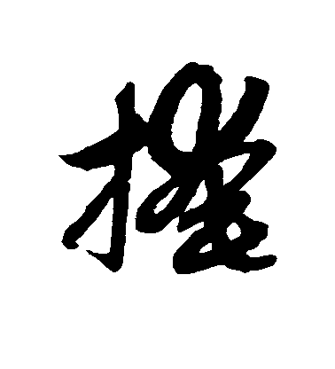 趙子昂草書掩字書法寫法