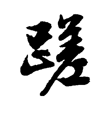 文征明行書蹉字書法寫法