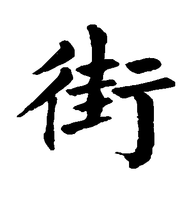 顏真卿楷書街字書法寫法