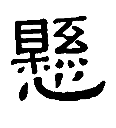 黃葆戉隸書悬字書法寫法