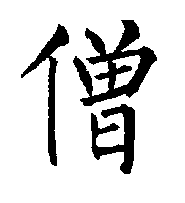 柳公權楷書僧字書法寫法