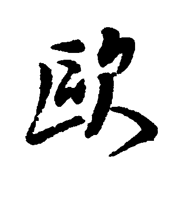 錢澧行書欧字書法寫法