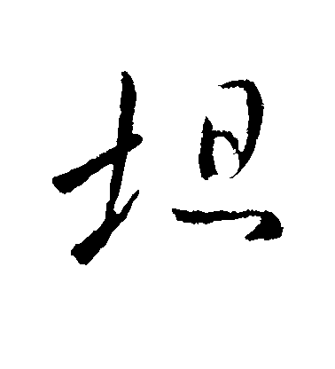 王坦之行書坦字書法寫法