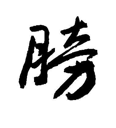 敬世江行書膀字書法寫法