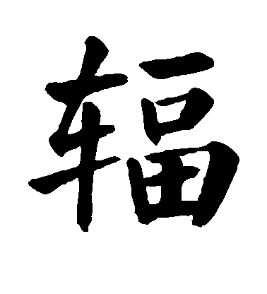 顏真卿楷書辐字書法寫法