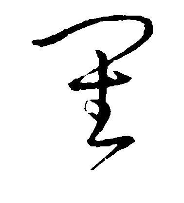 孫過庭草書审字書法寫法