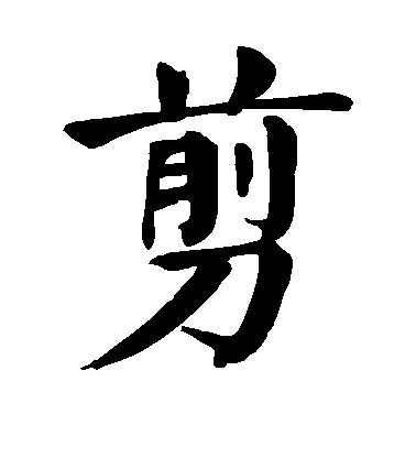 顏真卿楷書剪字書法寫法