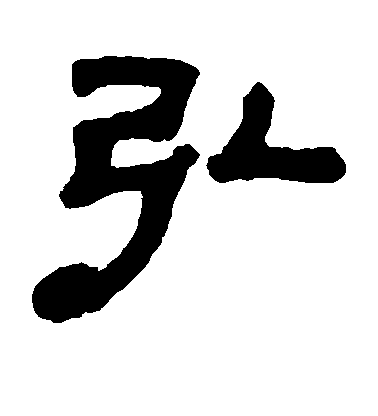 黃易隸書弘字書法寫法