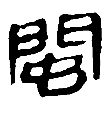 米芾行書闽字書法寫法