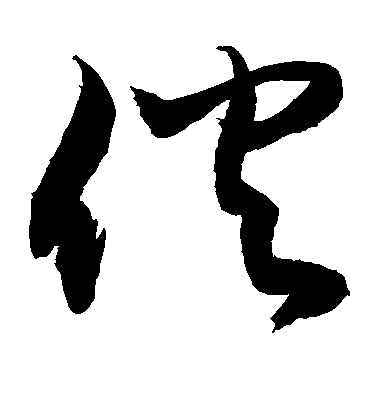 敬世江行書伙字書法寫法