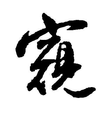 王鐸行書窥字書法寫法