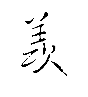 王鐸行書羡字書法寫法