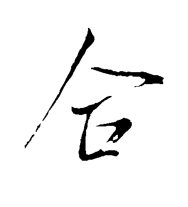 米芾行書合字書法寫法