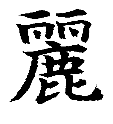 水島修三楷書丽字書法寫法