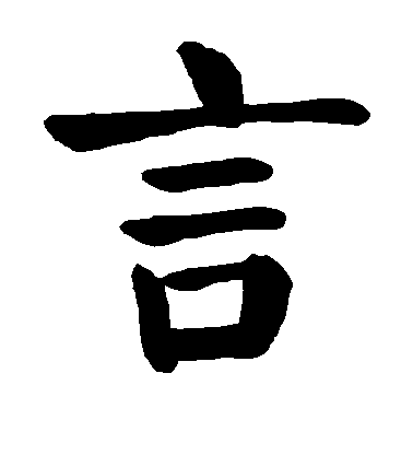 顏真卿楷書言字書法寫法