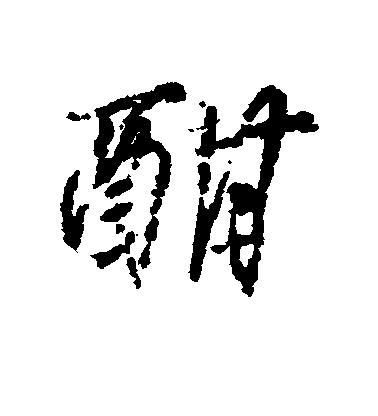 柳公權行書酣字書法寫法