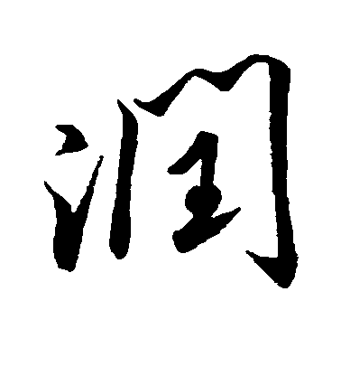 米芾行書润字書法寫法