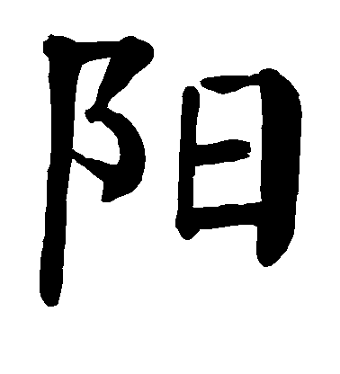 顏真卿楷書阳字書法寫法