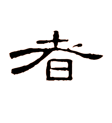 陳淳草書者字書法寫法