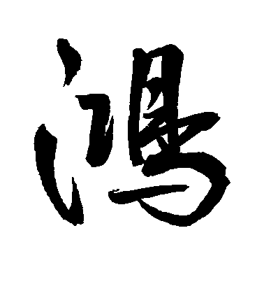 鮮于樞行書鸿字書法寫法