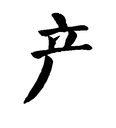 顏真卿楷書产字書法寫法