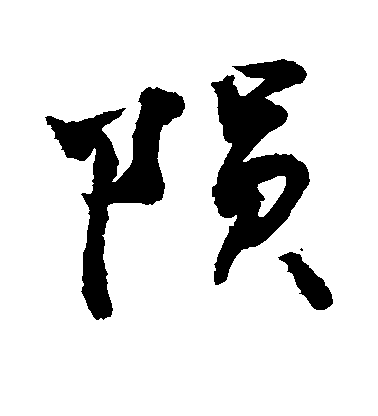 敬世江楷書陨字書法寫法