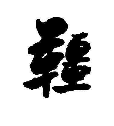 陳奕禧行書缰字書法寫法