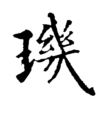 智永楷書玑字書法寫法