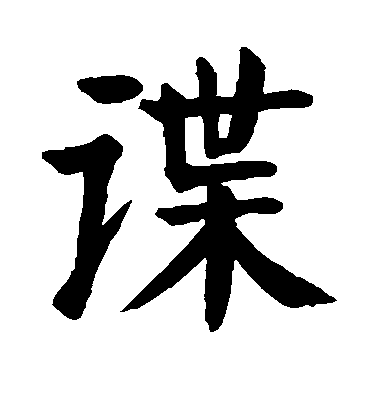 顏真卿楷書谍字書法寫法