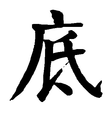 顏真卿楷書底字書法寫法